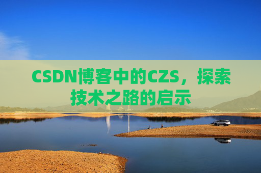 CSDN博客中的CZS，探索技术之路的启示